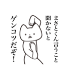 【まさとくん・送る】しゃくれねこスタンプ（個別スタンプ：28）