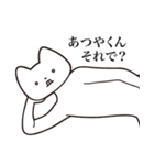 【あつやくん・送る】しゃくれねこスタンプ（個別スタンプ：24）