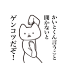 【かいとくん・送る】しゃくれねこスタンプ（個別スタンプ：28）