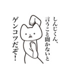 【しんじくん・送る】しゃくれねこスタンプ（個別スタンプ：17）