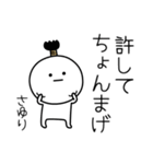 ○●さゆり●○丸い人（個別スタンプ：24）