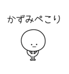 ○●かずみ●○丸い人（個別スタンプ：15）