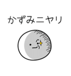 ○●かずみ●○丸い人（個別スタンプ：33）