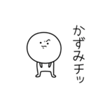 ○●かずみ●○丸い人（個別スタンプ：39）