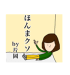 これは片岡さんのスタンプです（個別スタンプ：12）