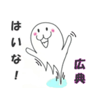 【広典】さんが毎日使える名前スタンプです（個別スタンプ：3）