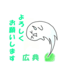 【広典】さんが毎日使える名前スタンプです（個別スタンプ：12）