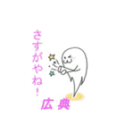 【広典】さんが毎日使える名前スタンプです（個別スタンプ：18）