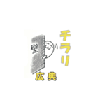 【広典】さんが毎日使える名前スタンプです（個別スタンプ：32）