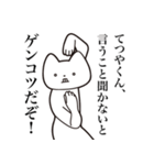 【てつやくん・送る】しゃくれねこスタンプ（個別スタンプ：17）