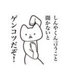 【しんやくん・送る】しゃくれねこスタンプ（個別スタンプ：18）