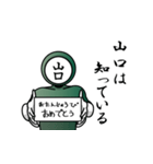 名字マンシリーズ「山口マン」（個別スタンプ：10）