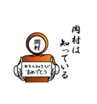 名字マンシリーズ「岡村マン」（個別スタンプ：10）