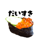 愛する寿司スタンプ（個別スタンプ：17）