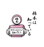 名字マンシリーズ「橋本マン」（個別スタンプ：10）