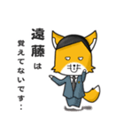 ◆遠藤◆名字スタンプfeat.スナギツネ長官（個別スタンプ：14）