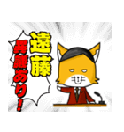 ◆遠藤◆名字スタンプfeat.スナギツネ長官（個別スタンプ：18）