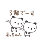 まっちゃんパンダ panda for Macchan（個別スタンプ：2）