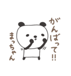 まっちゃんパンダ panda for Macchan（個別スタンプ：3）