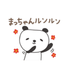 まっちゃんパンダ panda for Macchan（個別スタンプ：10）