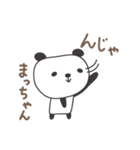 まっちゃんパンダ panda for Macchan（個別スタンプ：23）