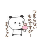 まっちゃんパンダ panda for Macchan（個別スタンプ：27）