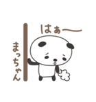 まっちゃんパンダ panda for Macchan（個別スタンプ：33）