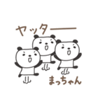 まっちゃんパンダ panda for Macchan（個別スタンプ：36）