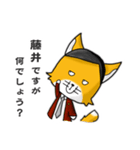 ◆藤井◆名字スタンプfeat.スナギツネ長官（個別スタンプ：7）