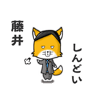 ◆藤井◆名字スタンプfeat.スナギツネ長官（個別スタンプ：15）