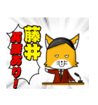 ◆藤井◆名字スタンプfeat.スナギツネ長官（個別スタンプ：18）