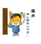 ◆藤井◆名字スタンプfeat.スナギツネ長官（個別スタンプ：20）