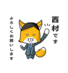 ◆西村◆名字スタンプfeat.スナギツネ長官（個別スタンプ：1）