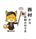 ◆西村◆名字スタンプfeat.スナギツネ長官（個別スタンプ：11）