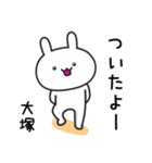 【大塚】さんが使ううさぎ（個別スタンプ：16）