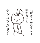 【しげきくん・送る】しゃくれねこスタンプ（個別スタンプ：18）