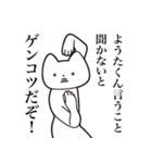 【ようたくん・送る】しゃくれねこスタンプ（個別スタンプ：13）