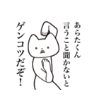 【あらたくん・送る】しゃくれねこスタンプ（個別スタンプ：33）