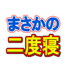 スポーツ新聞みたいなデカ文字スタンプ4（個別スタンプ：6）