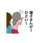 嫁子とトメ子（個別スタンプ：15）