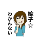 嫁子とトメ子（個別スタンプ：24）