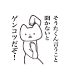 【そうたくん・送る】しゃくれねこスタンプ（個別スタンプ：9）