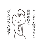 【としやくん・送る】しゃくれねこスタンプ（個別スタンプ：9）