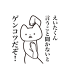 【えいたくん・送る】しゃくれねこスタンプ（個別スタンプ：13）