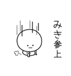 ○●みき●○丸い人（個別スタンプ：27）