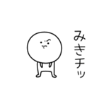 ○●みき●○丸い人（個別スタンプ：39）