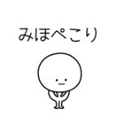 ○●みほ●○丸い人（個別スタンプ：15）