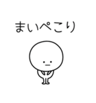 ○●まい●○丸い人（個別スタンプ：15）