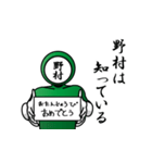 名字マンシリーズ「野村マン」（個別スタンプ：10）