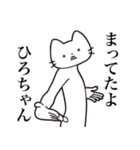 【ひろちゃん・送る】髭しゃくれねこ（個別スタンプ：1）